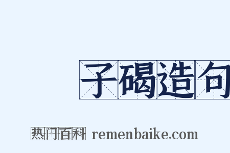 礲硿子碣造句是什么意思的图片